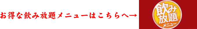 飲み放題バナー