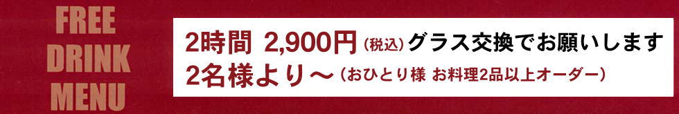 飲み放題メニュー