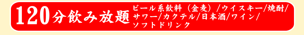 大判小判宴会飲み放題内容