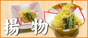 お料理紹介揚物