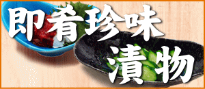 お料理紹介珍味