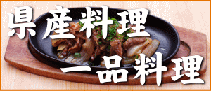 お料理紹介一品料理