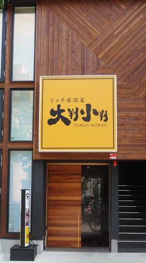 大判小判お店外観イメージ