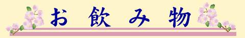 お飲み物紹介タイトル
