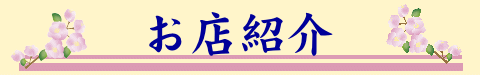 大判小判お店紹介タイトル