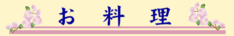 お料理紹介タイトル