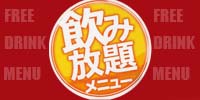 飲み放題メニューバナー