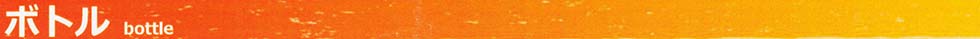 ボトルタイトル