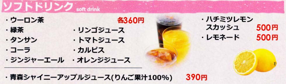 ソフトドリンク