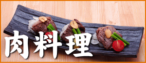 肉料理