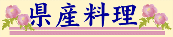 県産料理